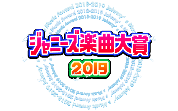 ジャニーズ楽曲大賞2019