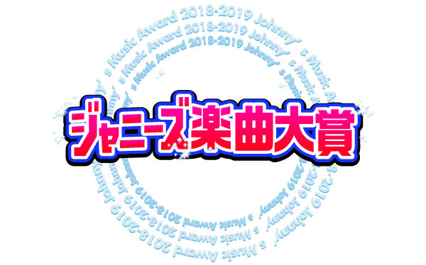 ジャニーズ楽曲大賞2021